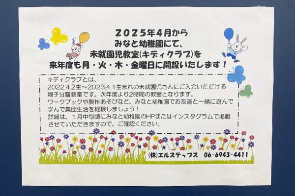 令和7年度未就園児教室（キディクラブ）のご案内