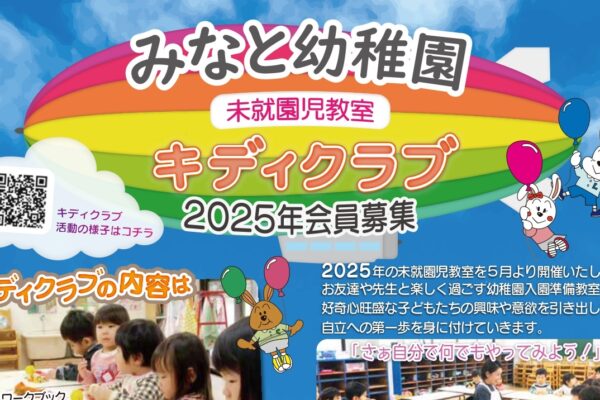 令和7年度　キディクラブ（未就園児教室）会員募集のご案内