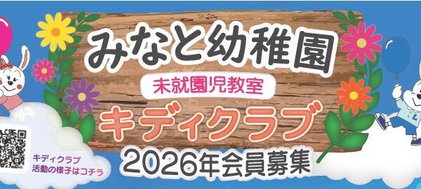令和８年度　キディクラブ（未就園児教室）会員募集のご案内